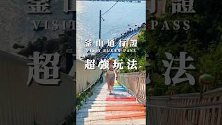 釜山通行證最強攻略！釜山自助必備！#yuki釜山 #釜山旅遊 #釜山自由行 #busantravel #韓國釜山 #釜山景點 #釜山通行證 #busan #釜山攻略