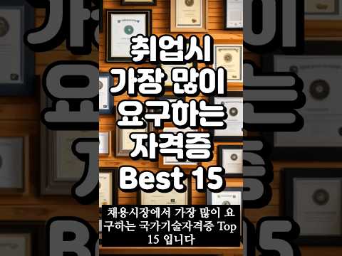 채용시장에서 가장 많이 요구하는 자격증 Top15 #취업 #취직 #채용 #자격증 #국가기술자격증 #지게차 #컴활2급 #건축 #전기자전거 #용접