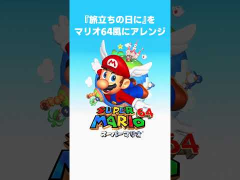 『旅立ちの日に』をスーパーマリオ64風にアレンジ #卒業式 #マリオ