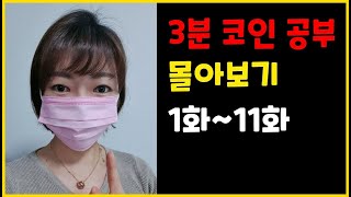 3분 코인 공부 몰아보기 1화~11화 (꿀 같은 무료 코인 거래 팁)