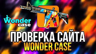 ПРОВЕРКА САЙТА WONDERCASE! СЛОВИЛИ ОГРОМНЫЙ ОКУП? ЧЕСТНАЯ ПРОВЕРКА ВАНДЕР КЕЙСА. /cs2 кс2