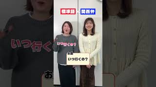 関西弁と標準語の違い