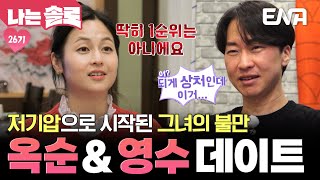 “즐겁게 데이트 못하겠어” 제대로 화난 26기 옥순🔥 영수와 데이트 나왔는데 불만이 한가득?! #나는솔로 EP.203