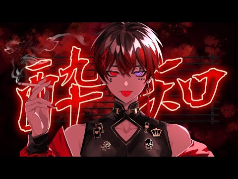 酔いどれ知らず 歌ってみた【あっとくん】