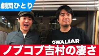 ノブコブ吉村に救われた話【劇団ひとり】【切り抜き】