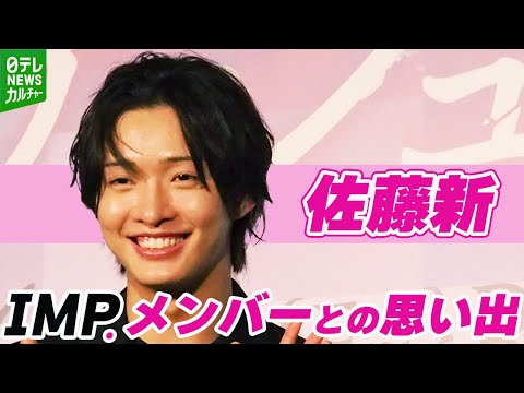 佐藤新「信じられないぐらいの涙がドバドバ」　IMP.メンバーとの“青春”の思い出を明かす