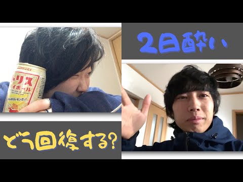 【検証】二日酔いの治し方！！