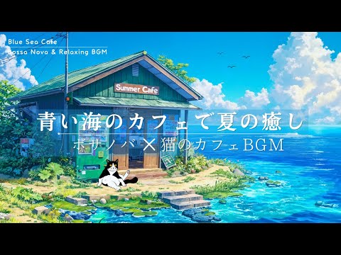 【夏カフェBGM】海・空・緑に包まれた夏カフェで聴く、女性ボーカルのやさしいボサノバ | 勉強・作業・リラックス用BGM