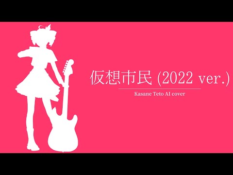【Kasane Teto AI】Kasou Shimin (2022ver.) 【SynthV AI Cover】