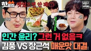 ＂맛있다고? 안 돼🔥＂ 인간 윤리 저버린(?) 매운맛🌶 '야매' 김풍 VS '야미' 장근석 美친자들의 대결ㄷㄷ｜냉장고를 부탁해｜JTBC 250511 방송