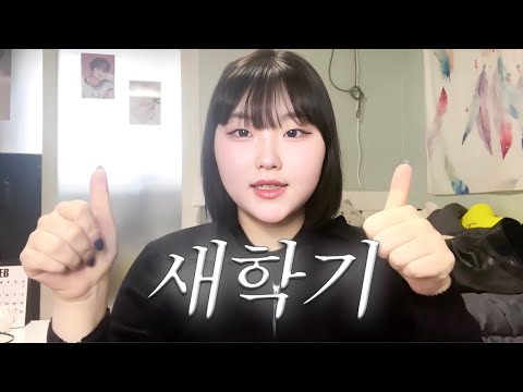 🎓 대학생 새내기 초심으로 돌아가서 새학기 메이크업