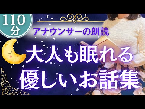【眠くなる女性アナの朗読】ぐっすり眠れる 世界昔話集【元TBS番組キャスター】アナウンサーの朗読 絵本読み聞かせ【睡眠導入・睡眠用bgm・朗読睡眠・眠くなる話・朗読女性】