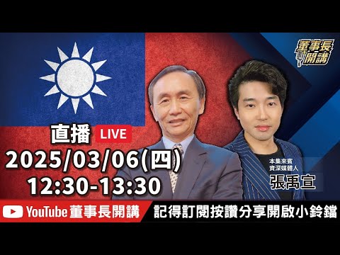 1.老柯搞破壞 賴桑籲團結2.趙少康之怒！「32：0」3.不確定的俄烏和平？【董事長開講】20250306 吳子嘉 張禹宣