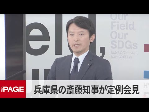 兵庫県の斎藤元彦知事が定例会見（2025年5月8日）