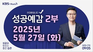 [성공예감 이대호입니다] 2부 풀영상 | 국내외 경제 이슈와 투자 전략 - 곽상준 부장(신한투자증권 프리미어센트럴금융센터) | KBS 250527 방송