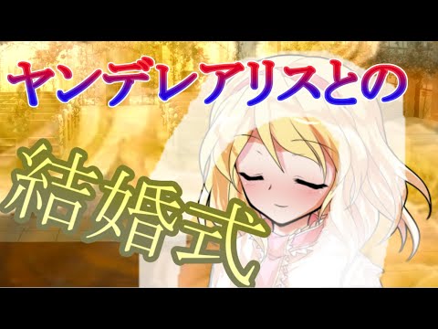 【ゆっくり茶番劇】ヤンデレなアリスと花嫁路（バージンロード）【ヤンデレ姫と一途な星#エピローグ】