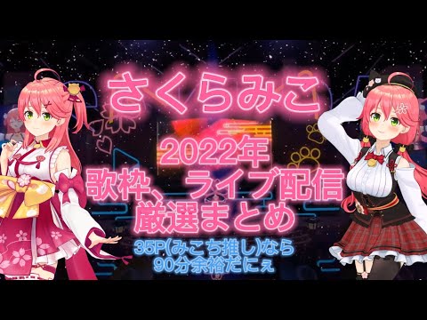 さくらみこ2022年歌枠、LIVE厳選まとめ90分耐久〖35Pのみんななら余裕だにぇ〗