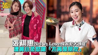 張棋惠以4INLOVE成名犯大頭症 遭黃小柔嗆「不再是朋友」
