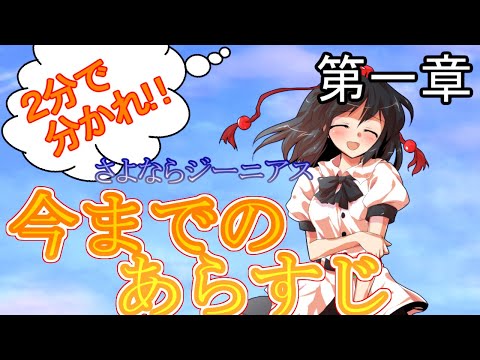 【ゆっくり茶番劇】２分で分かれ！「さよならジーニアス」いままでのあらすじ《#第一章》