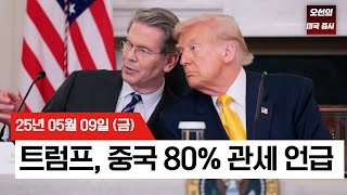 【미국 증시 오늘의 요약】트럼프, 중국에 80% 관세 언급!   |  미중 무역협상 앞두고 증시 횡보   |  미중 무역협상 D-1  | -  2025/05/09