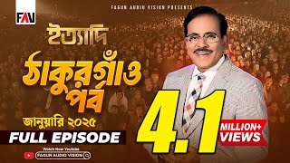Ityadi - ইত্যাদি | Thakurgaon Episode - January 2025 | ঠাকুরগাঁও পর্ব - জানুয়ারি ২০২৫ | Hanif Sanket