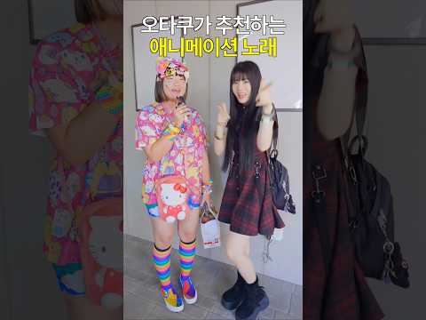 ✨️휴덕중인 그녀의 화려한 패션이 내 눈을 사로잡아버려✨️#Raon #오타쿠 #추천 #jpop