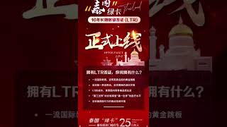 🇹🇭 #泰国签证 #泰国绿卡 正式上线！🔟 #泰国LTR长期签证 #十年居留签证 #LTR “小绿卡”1/3生活成本🤩享一流国际教育/医疗技术/养老胜地/ 投资环境LTR最佳搭档-曼谷“华尔街”资产+