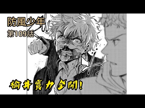 [防風少年 漫畫第109話] 榆井實力全開！！！