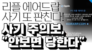 리플 에어드랍 사기 또 판치는 중! "에어드랍 사기 주의보"(Feat. 안보면 당신도 당한다)