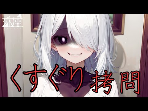 【くすぐり拷問×ドM向け】くすぐり拷問に興味があり審査という建前で凄腕ダウナー後輩諜報員にくすぐられる貴方、全て見透かされつつ意地悪に責められる。CV殊座