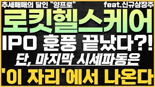 [ 로킷헬스케어 ] "긴급 대응"🔴주포 세력 이탈?! 더이상 IPO 모멘텀은 없다?!🔴단, 기술적 반등은 가능하다!! #로킷헬스케어 #로킷헬스케어ipo #로킷헬스케어신규상장