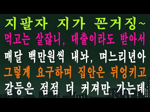 지팔자 지가 꼰거징~ 먹고는 살잖니, 대출이라도 받아서 매달 백만원씩 내놔, 며느리년아 그렇게 요구하며 집안은 뒤엉키고 갈등은 점점 더 커져만 가는데