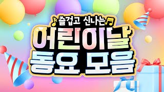 어린이날 동요모음🎉 2시간 연속듣기💝 웃음과 꿈이 가득 담긴 어린이날 행사동요! 신나는 멜로디에 어린이들의 웃음과 꿈이 가득 담긴 동요듣기, 어린이 명언 포함 #동요 #어린이날