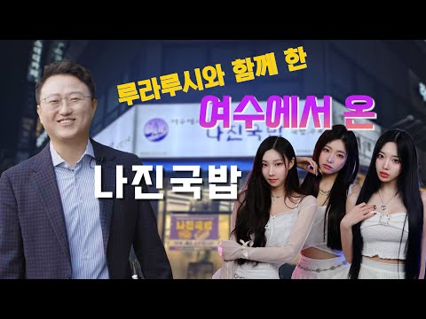 루라루시와 함께 한 여수에서 온 나진국밥