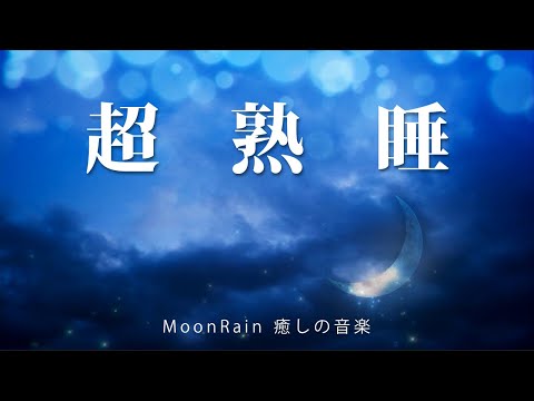 "Super Sleep BGM" Introduces you to a high quality, deep sleep. Healing. Relaxing.
