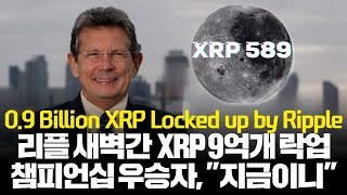 리플 하룻만에 9억개 XRP 락업 완료, 단타 세계챔피언십 우승자, "리플, 지금이 매수 적기"