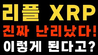 [리플 XRP 엑스알피] 진짜 난리났다! 이렇게 된다고?