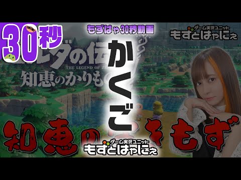 🐤#ゼルダの伝説 #切り抜き🐸覚悟のススメ！【#もずはゃ30秒動画】#shorts