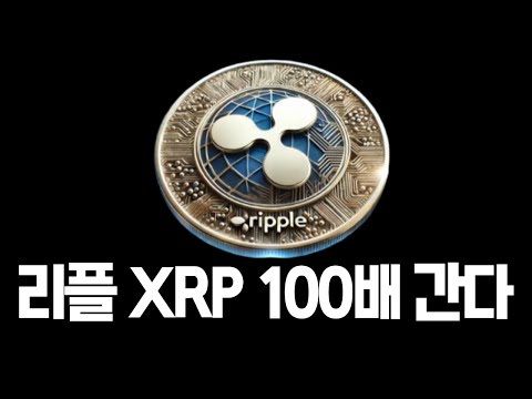 [리플XRP] 100배 간다 #리플 #리플코인 #XRP #엑스알피