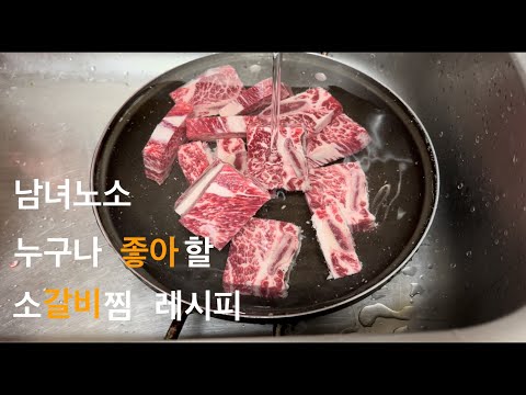 Let's make Korea style braised short ribs.]