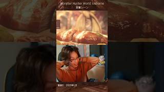 【MHW:IB】もはや飯テロ！！ おばあちゃんアイルーの作る料理が美味しそう過ぎてSHAKA大興奮のアイスボーン初見食事シーン【2020年】