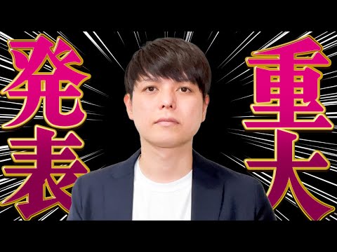 支えてくれてありがとうございました！【重大発表】