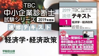 2019速修テキスト01経済学・経済政策 第1部第7章「生産者行動理論」Ⅰ