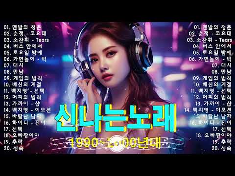 신나는노래 ♫ 댄스곡 연속듣기 ♫ 90년대 댄스곡 모음 ♫ 운동할때 듣는음악 신나는노래 ♫ 광고없는 노래