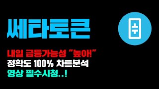 쎄타토큰 [긴급] 내일 급등가능성 "높아" 정확도 100% 차트분석, 영상 필수시청..! #코인시황