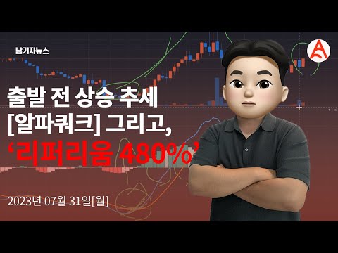 [알파쿼크] 리퍼리움 480% 수익! 다음 1000% 상승할 종목