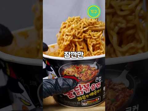 3초만에 불닭볶음면 진짜 맛있게 먹는법 How to eat the spicy chicken noodles in 3 seconds