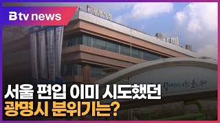 서울 편입 이미 시도했던 광명시 분위기는?