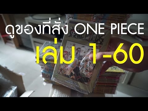ดุของที่สั่ง One Piece เล่ม 1-60 จาก Siam Inter Comics