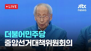 [다시보기] 더불어민주당 중앙선거대책위원회의-5월 21일 (수) 풀영상 [이슈현장] / JTBC News